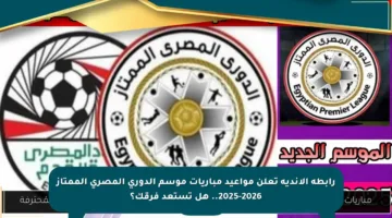 رابطة الأندية تعلن مواعيد مباريات موسم الدوري المصري الممتاز 2025-2026.. هل تستعد فرقك؟